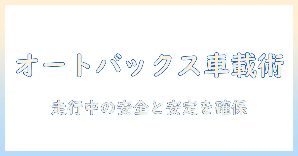 車 用 タブレット ホルダー オートバックス で選ぶ：車内で使うタブレットを安全に固定するための選び方とおすすめポイント