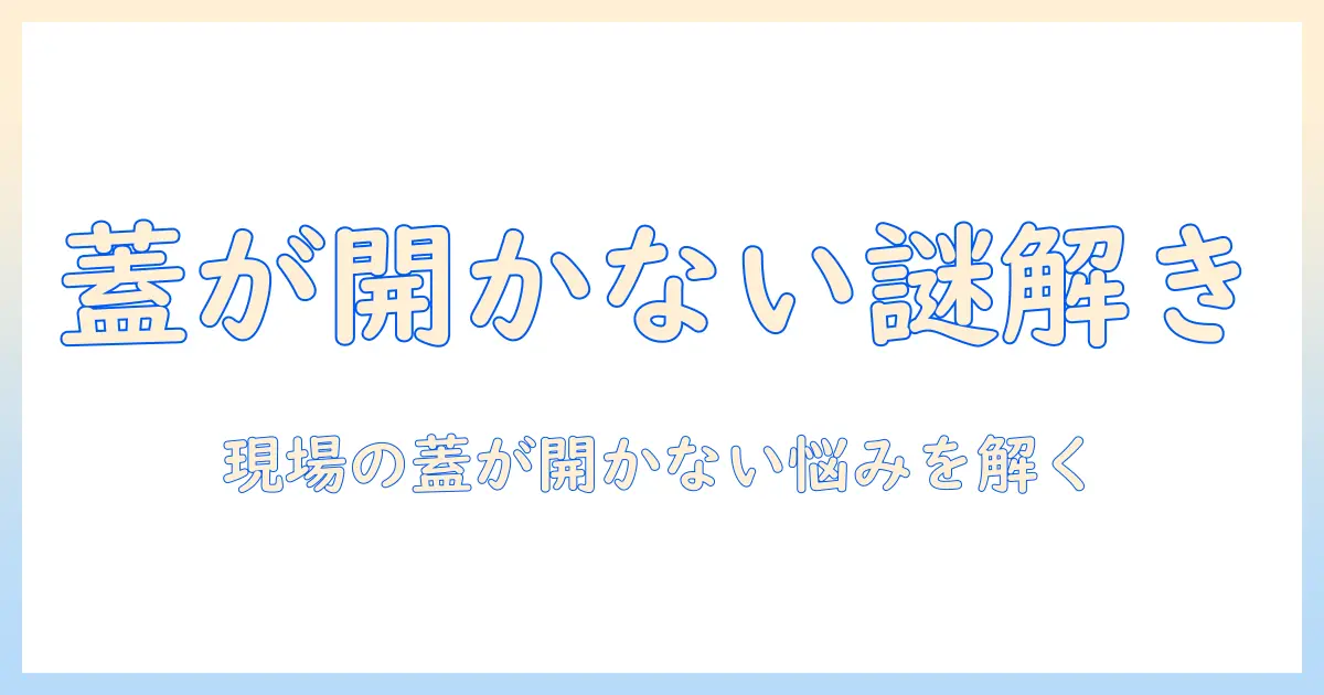 ノートパソコンが開かない物理的トラブルを解決する方法