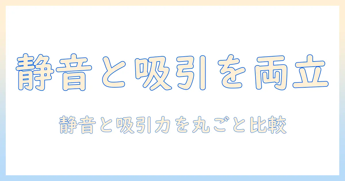 掃除機の選び方｜コードレスで静音と吸引力を両立するモデルを徹底比較