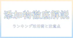 キャットフードの添加物を徹底解説！ランキングでわかる選び方とおすすめブランド