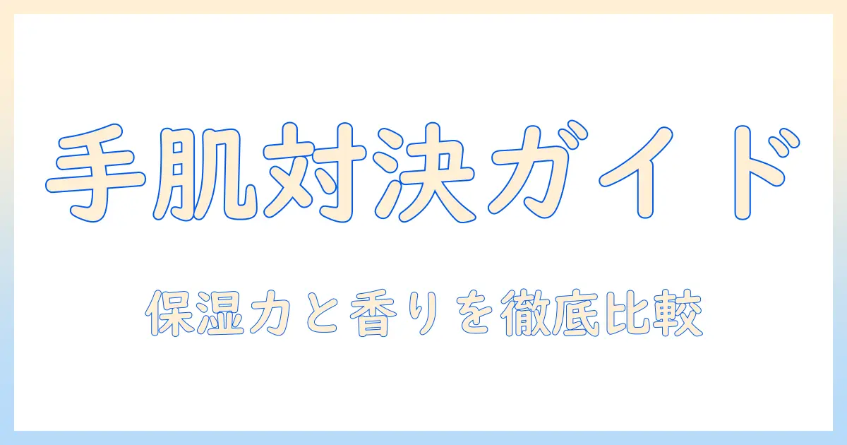 ハンドクリームとディオールハンドジェルを徹底比較：保湿力・香り・使い勝手で選ぶ最新版ガイド