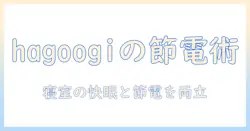 hagoogiの電気毛布 敷き・掛け兼用で節電を実現 190×130cmサイズの選び方と使い方