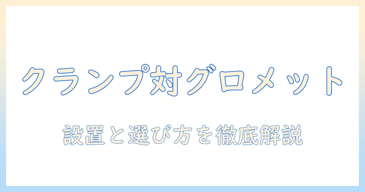 モニターアームのクランプ式とグロメット式を徹底比較｜選び方と設置方法ガイド
