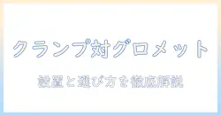 モニターアームのクランプ式とグロメット式を徹底比較｜選び方と設置方法ガイド