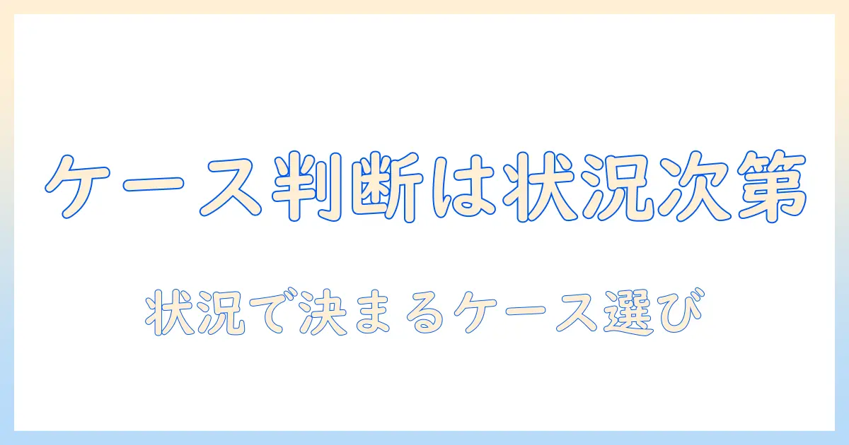 タブレットのケースはいらない？ 大学生が知っておくべき判断基準と使い分けのコツ
