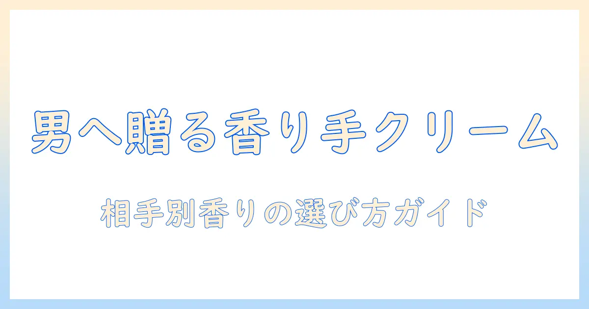 シャネルのハンドクリームを男性へプレゼントする際の選び方と香りの特徴