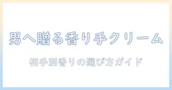 シャネルのハンドクリームを男性へプレゼントする際の選び方と香りの特徴