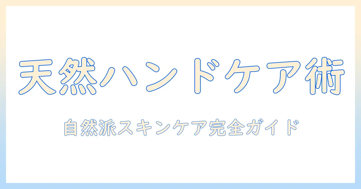 ハンドクリームとヒノキ化粧品の選び方ガイド:自然派スキンケアを始めるなら知っておきたいポイント