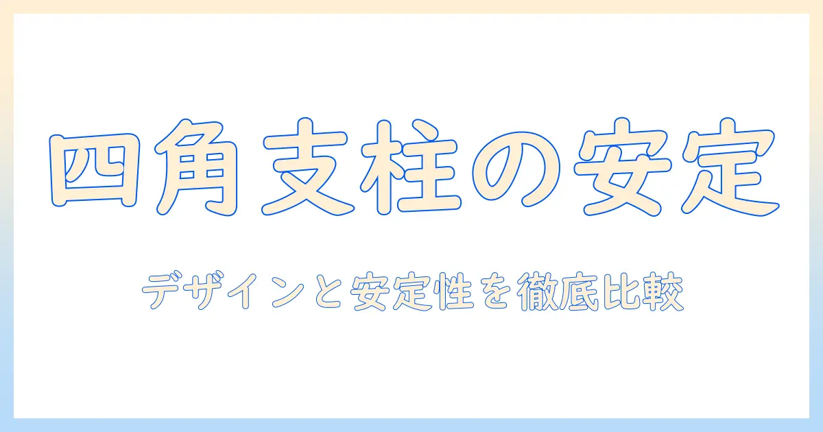 モニターアームと支柱と四角を徹底比較:デザインと安定性のポイント