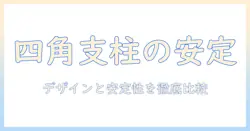 モニターアームと支柱と四角を徹底比較:デザインと安定性のポイント