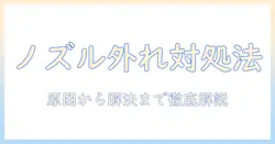 ニトリの掃除機のノズルが外れないときの対処法|原因と解決策を分かりやすく解説