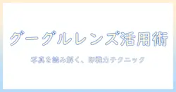 写真を活かすためのグーグルレンズの使い方ガイド