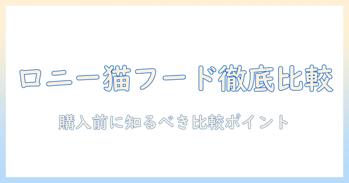 ロニーのキャットフードを取り扱う販売店を徹底比較|購入時のポイントとおすすめショップ