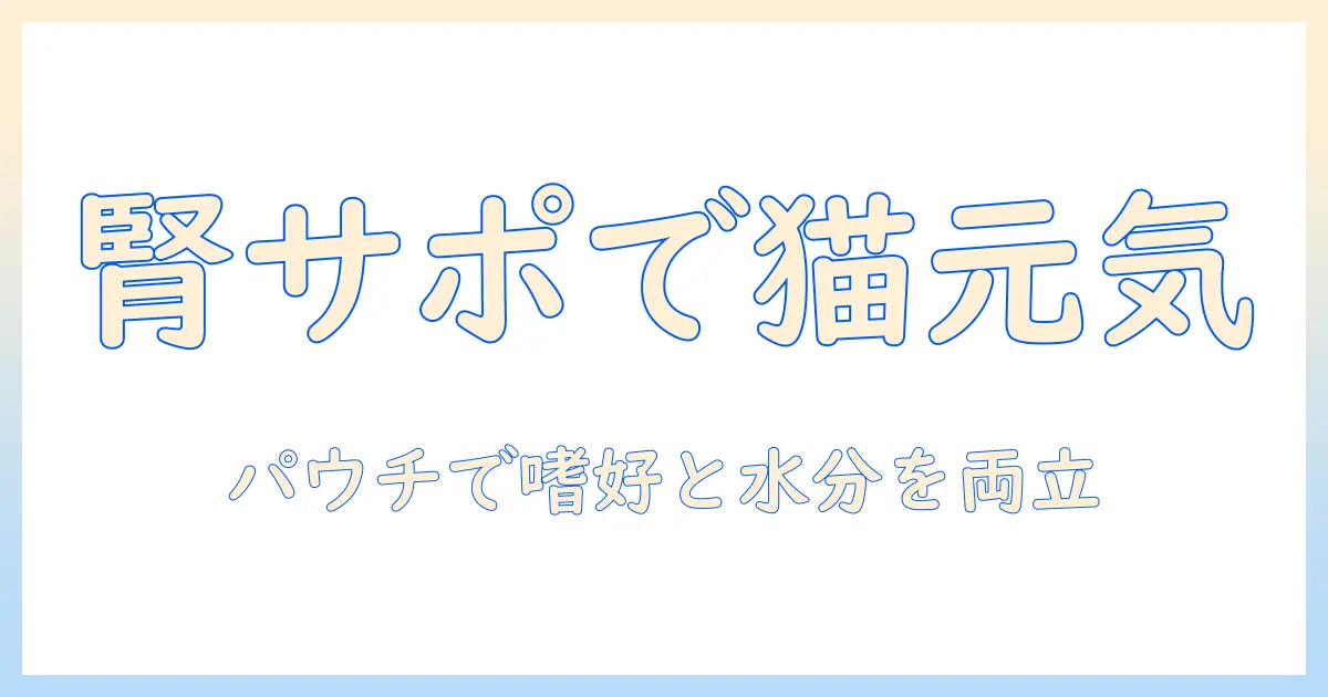 ロイヤルカナンのキャットフードで腎臓サポートを実現する方法：パウチタイプのチキンテイストを選ぶ理由