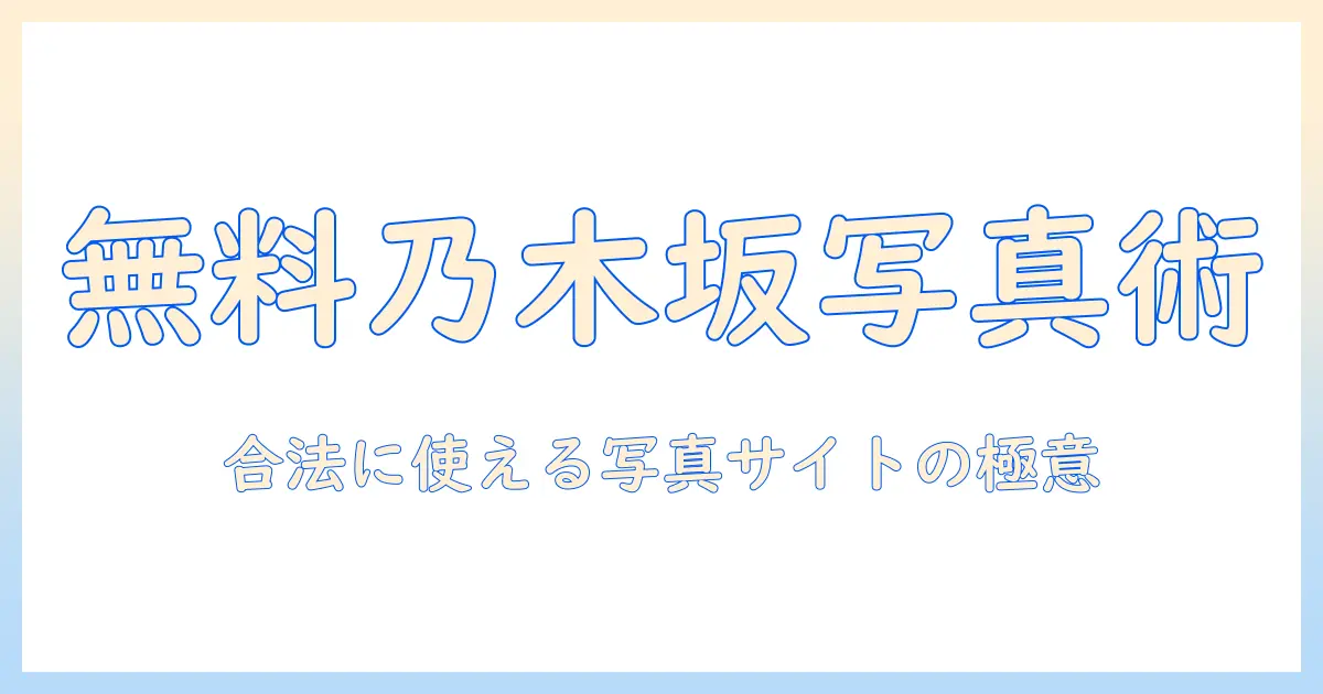 乃木坂の写真を無料で集めるサイトの使い方ガイド