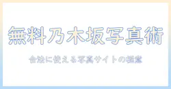 乃木坂の写真を無料で集めるサイトの使い方ガイド