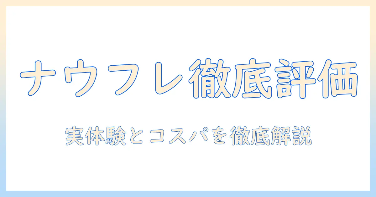 ナウフレッシュのドッグフードを評価するための完全ガイド：成分・価格・実際の評価点を徹底解説