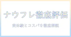 ナウフレッシュのドッグフードを評価するための完全ガイド:成分・価格・実際の評価点を徹底解説