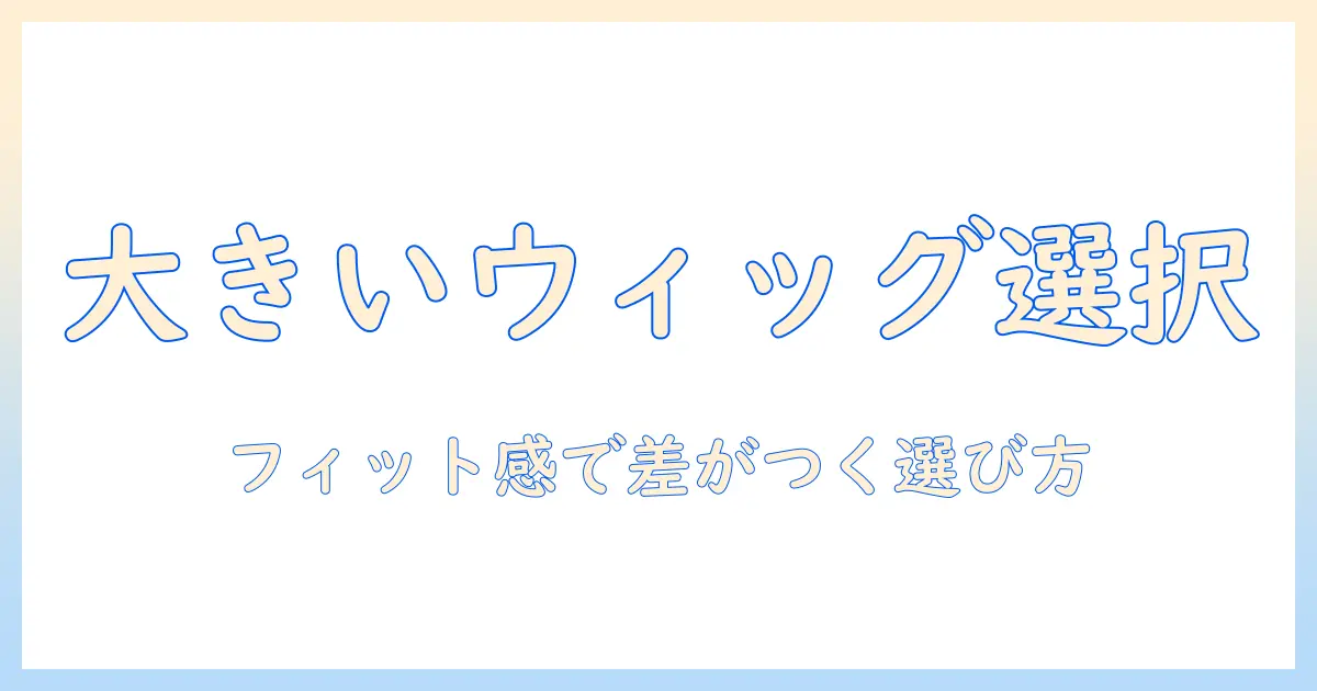 レディース ウィッグ 大きいサイズを選ぶときのポイントとおすすめ商品
