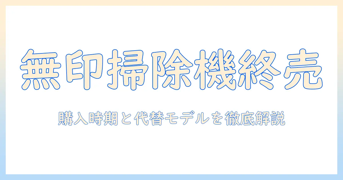 無印 掃除機 販売 終了の真相と今後の選択肢—購入タイミングと代替モデルを徹底解説