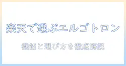 楽天で買えるエルゴトロンのモニターアーム徹底比較と選び方ガイド