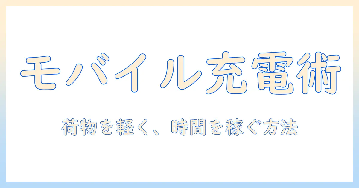 モバイルバッテリーでノートパソコンを充電する!持ち運びに最適な充電器の選び方と使い方