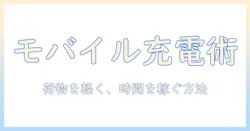 モバイルバッテリーでノートパソコンを充電する!持ち運びに最適な充電器の選び方と使い方