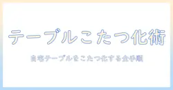 こたつをテーブルに後付けしてできる?自宅のテーブルをこたつ化する方法と注意点