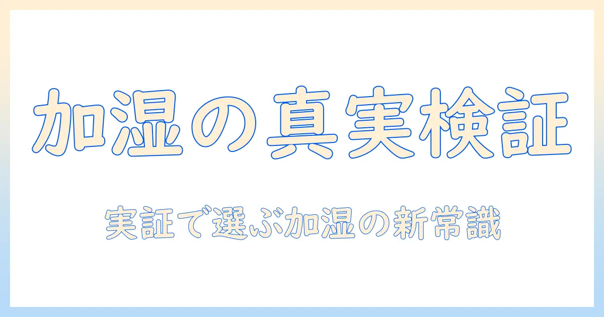加湿器は本当に効果あるのか？実証と選び方のポイントを徹底解説