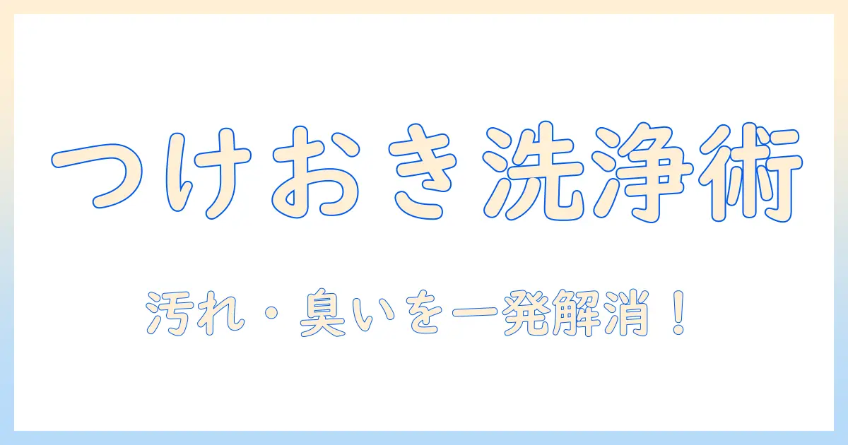 洗濯機の掃除をつけおきで行うやり方とは？基本手順とコツを徹底解説