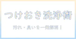 洗濯機の掃除をつけおきで行うやり方とは?基本手順とコツを徹底解説