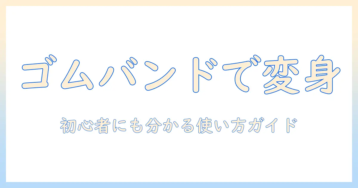 ウィッグとゴムバンドの正しい使い方と選び方|初心者にも分かるガイド