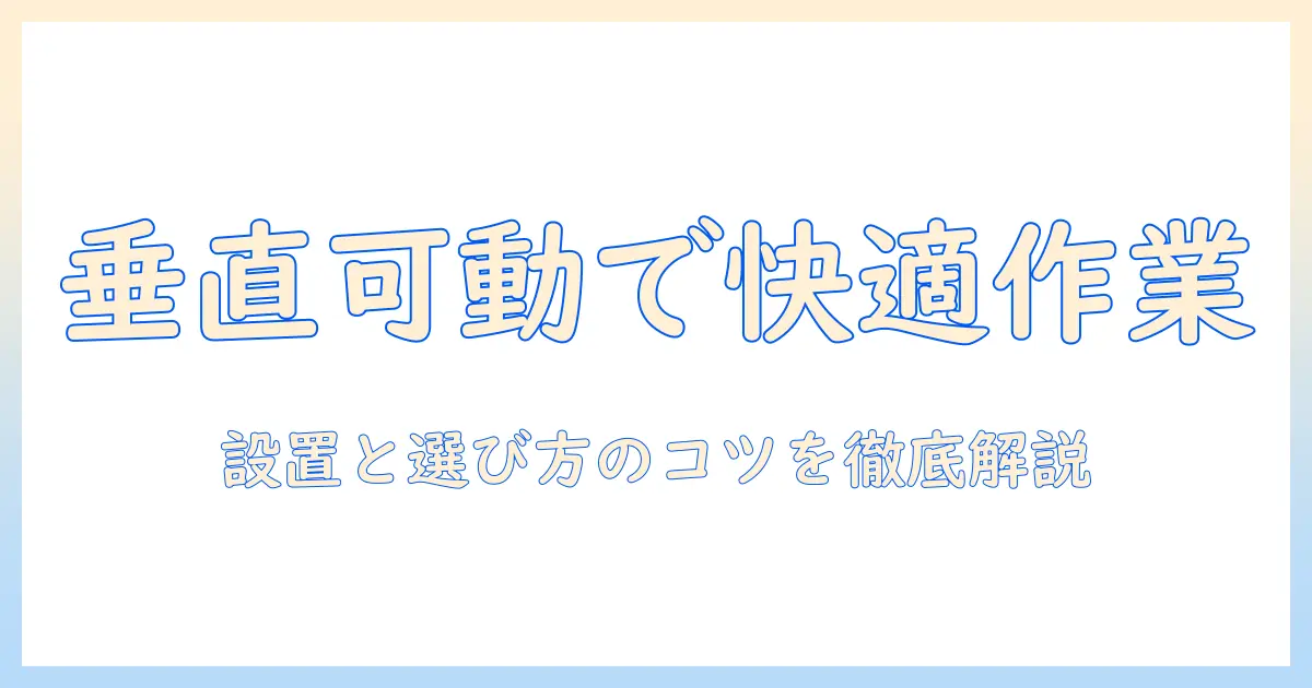 モニターアームと垂直可動式の組み合わせで作業を快適に！選び方と設置のコツ