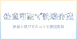 モニターアームと垂直可動式の組み合わせで作業を快適に!選び方と設置のコツ