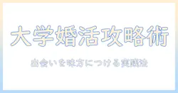 婚活を大学生から始めるには？大学生からの実践ガイドと出会いのコツ