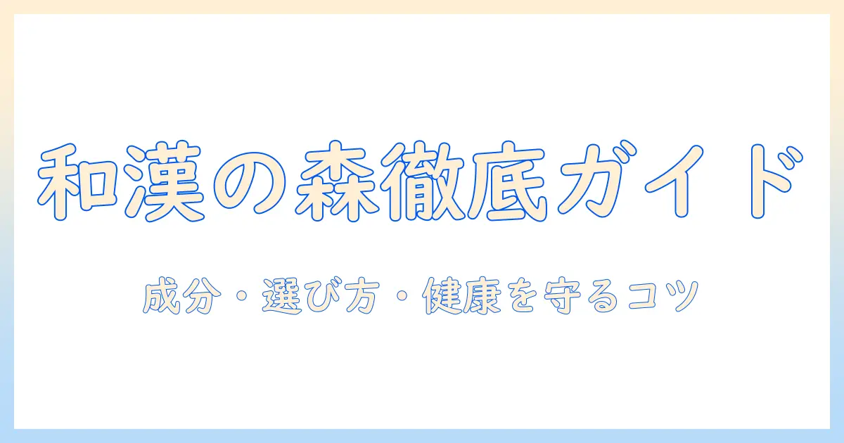 和漢の森とドッグフード徹底ガイド|成分・選び方・愛犬の健康を守るポイント