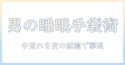 手荒れをケアする手袋のおすすめ：寝るときにも使えるメンズ向けガイド