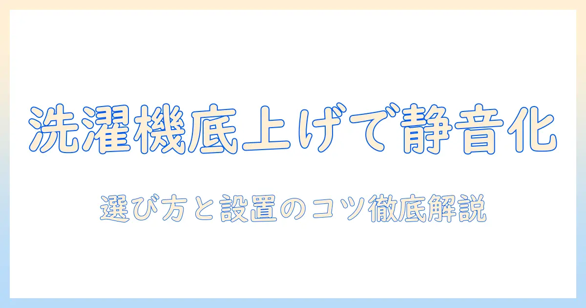 洗濯機の底上げ台おすすめガイド｜選び方と設置のコツ