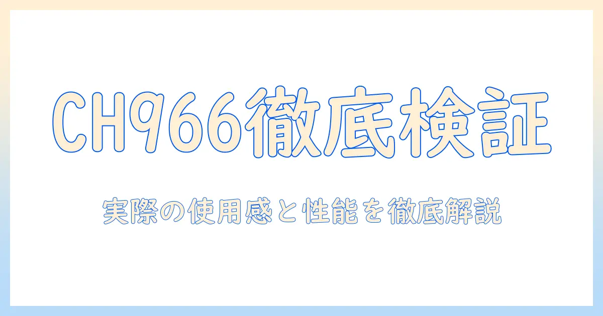 シャーク 掃除機 ch966 口コミを徹底検証:実際の使用感と性能を解説