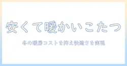 15000 未満 の テーブル こたつ セットを徹底比較！冬の暖房コストを抑えつつ快適さを実現する選び方