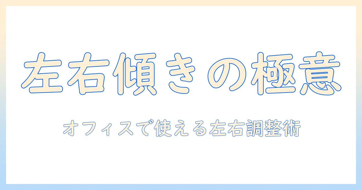 モニターアームの傾く動きを左右に調整する方法|オフィスで役立つ選び方と使い方ガイド