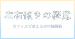 モニターアームの傾く動きを左右に調整する方法|オフィスで役立つ選び方と使い方ガイド