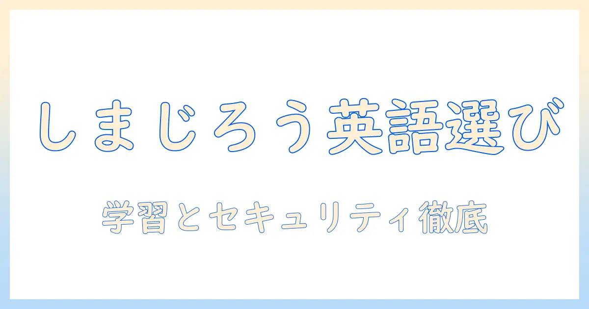 しまじろうでイングリッシュを学べるタブレットの選び方とパスワード設定のコツ