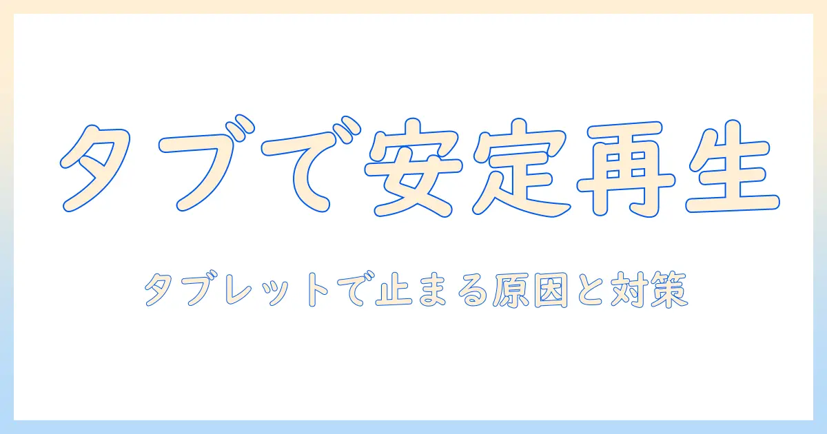 ユーチューブが途中で止まる原因と対策をタブレットで解決する方法