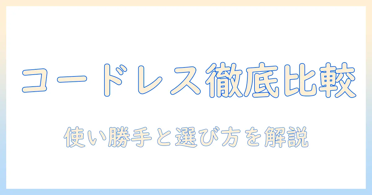 アイリスオーヤマのコードレス 掃除機 ハンディ ハンディクリーナーを徹底比較!使い勝手と選び方を解説