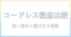 アイリスオーヤマのコードレス 掃除機 ハンディ ハンディクリーナーを徹底比較！使い勝手と選び方を解説