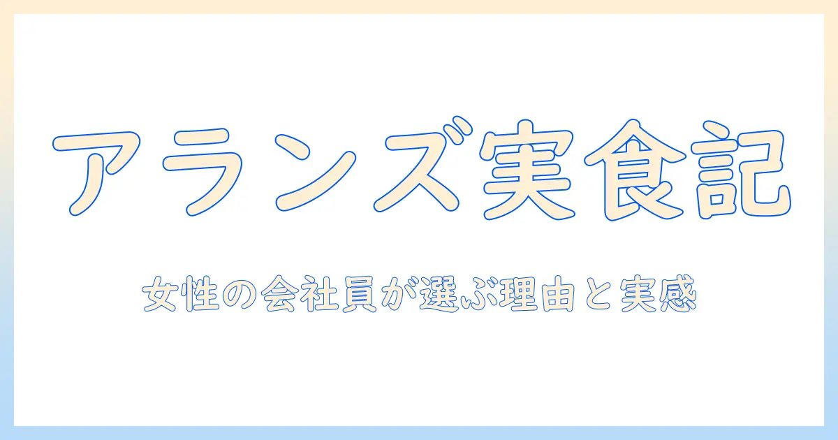 アラン ズ ナチュラル キャットフード お 試し：女性の会社員が選ぶ理由と実際の感想