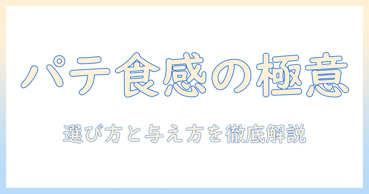 キャットフードのパテタイプ徹底解説:特徴・選び方・与え方のポイント