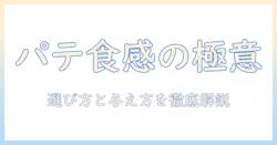 キャットフードのパテタイプ徹底解説：特徴・選び方・与え方のポイント