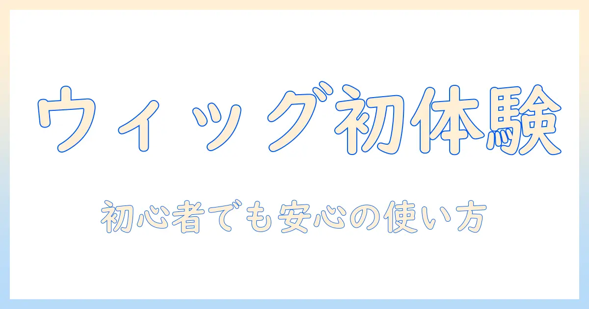 初心者のためのウィッグとテープ台の使い方ガイド:装着のコツと選び方